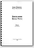 Borys Myronchuk. Bossa Nova - for Accordion (Bayan)