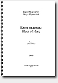 Borys Myronchuk. Blues 'Nadezhda' - for Accordion (Bayan)