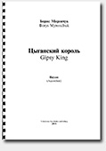Borys Myronchuk. Gipsy King - for Accordion (Bayan)