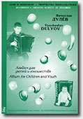 Vyacheslav Dulyov. Album for Children and Youth for Accordion